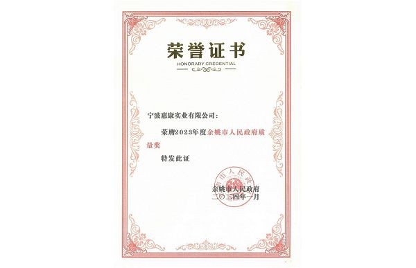 2023 Yuyao People's Government Quality Award